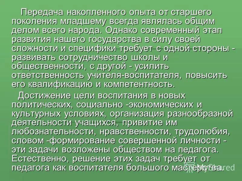 передача накопленного опыта. накопление социального опыта. транслирование педагогического опыта. передача накопленного опыта поколению. передача накопленного опыта поколению.