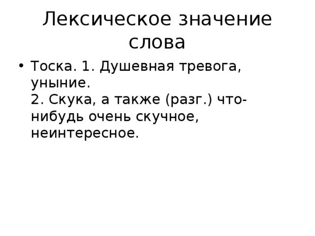 Слова со словом тоска. Тоска слово. Определения слова скука. Что означает слово ТОСВА. Что такое тоска определение.