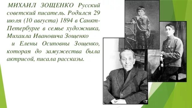 Сообщение о жизни Зощенко. Зощенко семья писателя. Творчество Михаила Зощенко. 3 факта о зощенко