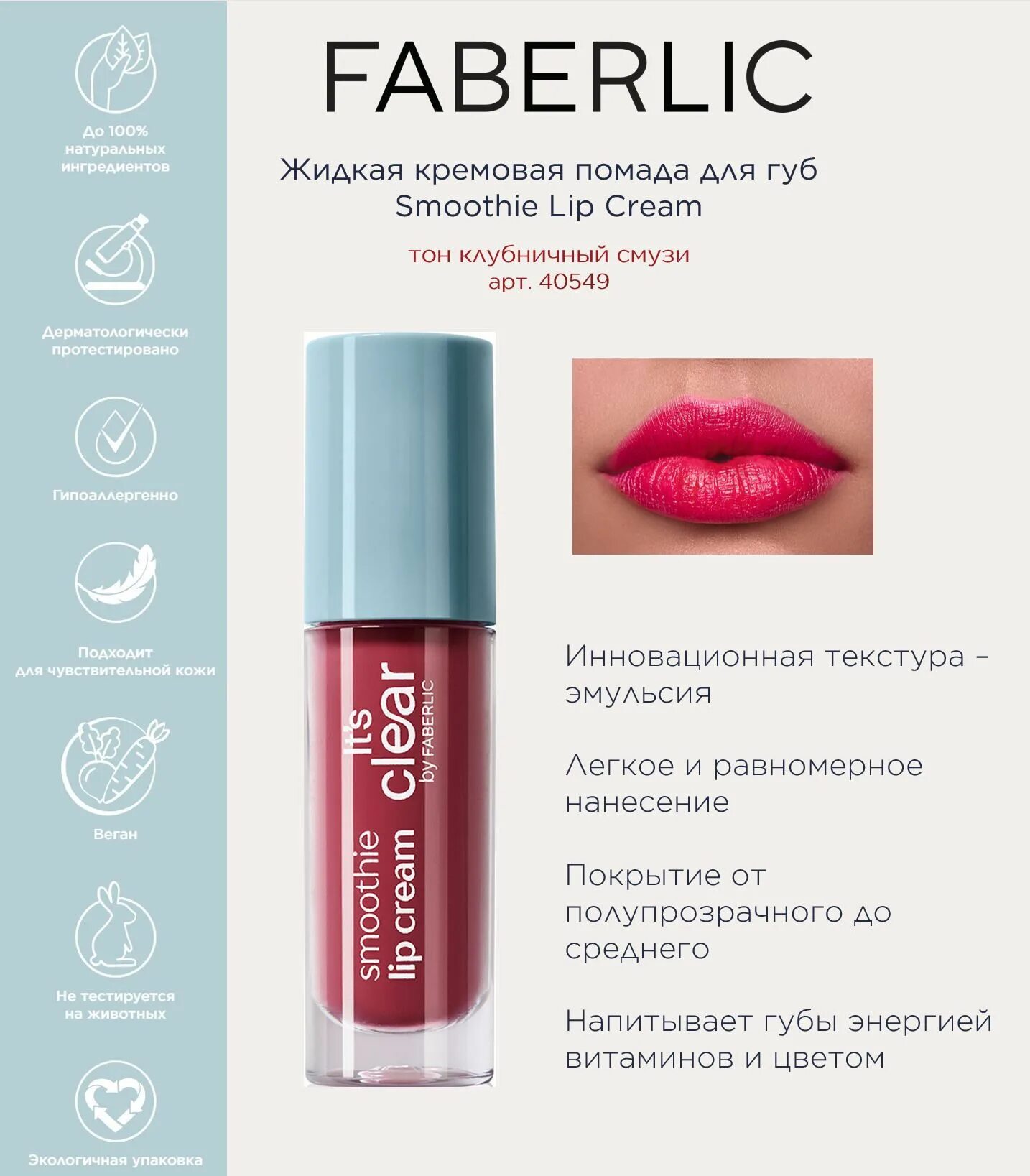 Smoothie lip cream фаберлик. Фаберлик smoothie lip cream. Фаберлик smoothie lip cream. Фаберлик smoothie lip cream. Smoothie lip cream фаберлик features.
