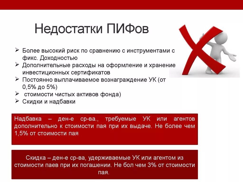 Инвестиционные фонды проценты. Недостатки ПИФОВ. Недостатки паевых инвестиционных фондов. Плюсы и минусы ПИФОВ. Преимущества и риски вложения средств в ПИФЫ.