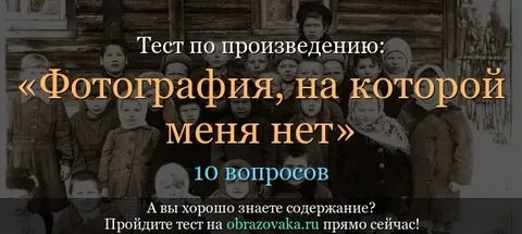 Пересказ произведения фотография на которой меня нет