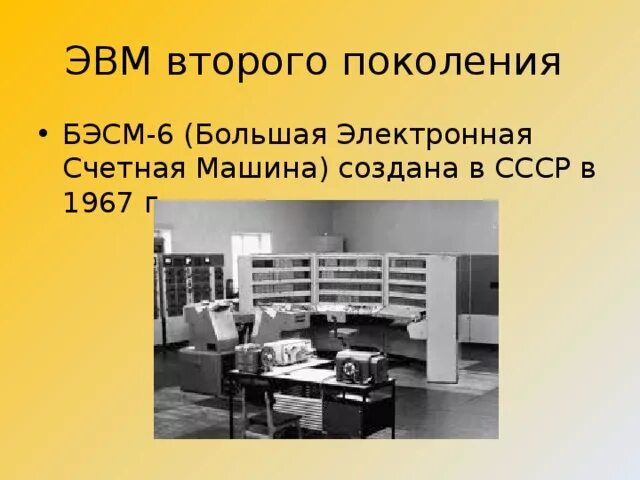 ЭВМ 2 поколения БЭСМ-6. БЭСМ-6 поколение ЭВМ. БЭСМ-6 (1967 год). Четвертое поколение ЭВМ БЭСМ-6. Без второго поколения