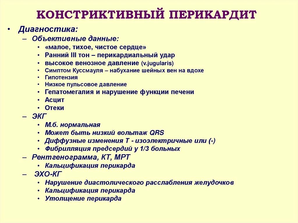 Осложнения перикардита. Констриктивный перикардит дифференциальный диагноз. Констриктивный перикардит диагностические критерии. Перикардит клиника симптомы. Клинические симптомы перикардита.