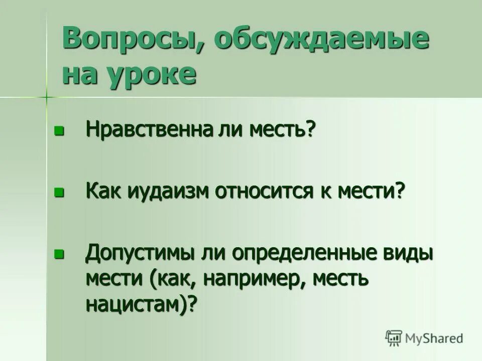 понятие месть. я мстю и мстя моя ужасна. виды арии в музыке. реванш. типы мести.