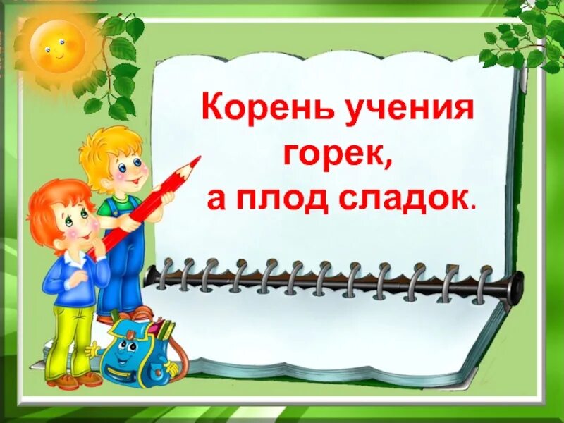 Корни образования горькие но плоды сладкие. Корень учения горек а плод его сладок. Ученья корень горек а плод сладок пословица. Корень учения горек а плод. Корень учения горек но плоды его Сладки.