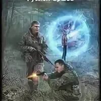 Слушать аудио книгу сталкер