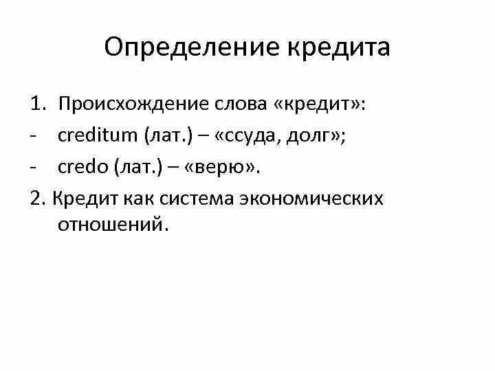 Дай определение кредита. Кредит определение. Определение слова кредит. Происхождение термина кредит. Возникновение понятия кредит.