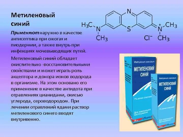 Можно применять во внутрь. Метиленовый синий антисептик. 1% Раствор метиленового синего. Метиленовый синий спиртовой раствор. Раствор метиленовый синий показания.