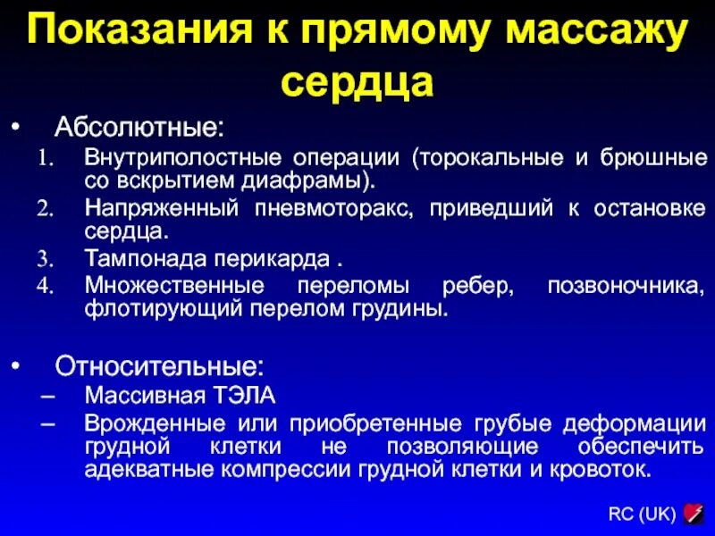 Абсолютные показания к операции. Показания к прямому массажу сердца. Показания для проведения открытого массажа сердца:. Прямой массаж сердца техника. Прямой массаж сердца техника выполнения.