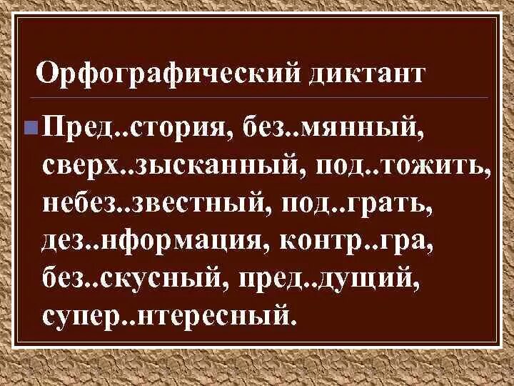 Орфографический диктант. Орфографический диктант 4 класс. Орфографический диктант 4 класс по русскому языку. Орфографический диктант 2 класс. Без мянный про грать пред дущий