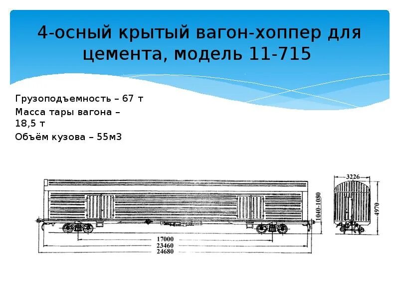 Вес вагона св. Крытый вагон 138 м3 номера. Крытый вагон 11-270 чертеж. Крытый вагон грузоподъемность 68т. 4 Осный Крытый вагон.