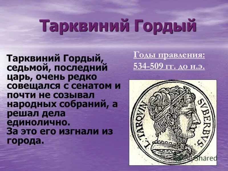 Как изменилось правление в риме после изгнания. Царь Рима Тарквиний гордый. Тарквиний гордый в древнем Риме. Луций Тарквиний Приск царь. Луций Тарквиний древний Рим.