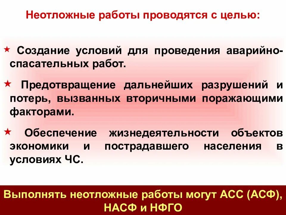 С какой целью проводятся аварийно спасательные работы. Неотложные работы. задачи неотложных работ. цели и задачи аварийно-спасательных и других неотложных работ. неотложные работы проводятся в целях.