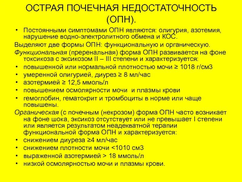 Почечная азотемия. Острая почечная недостаточность преренальная форма. Признаки ОПН. Олигурия ОПН. Олигурия при ОПН.