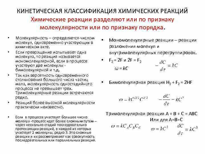 Кинетическая классификация реакций по молекулярности и порядку. Классификация реакций в химической кинетике. Классификация химической реакции в кинетике. Порядок реакции. Классификация реакций по молекулярности. Химический процесс протекает во времени