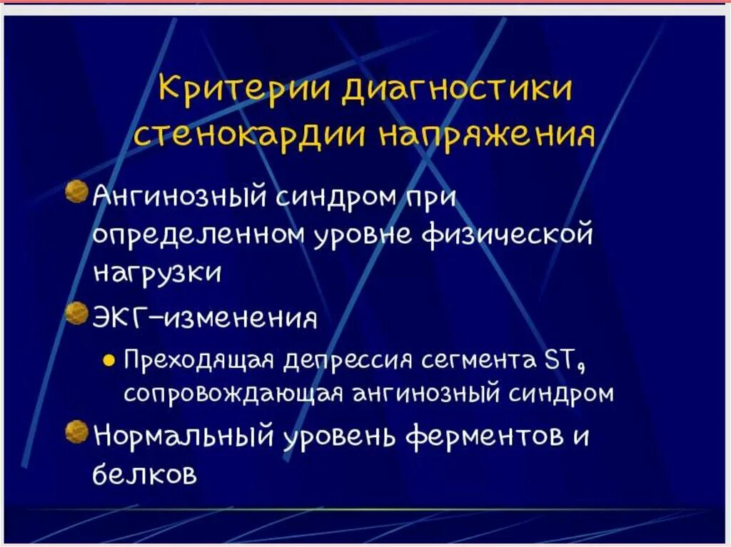 Критерии стенокардии. Диагностические критерии стенокардии. Стенокардия напряжения критерии диагноза. Диагностика стенокардии напряжения. Ангинозный синдром