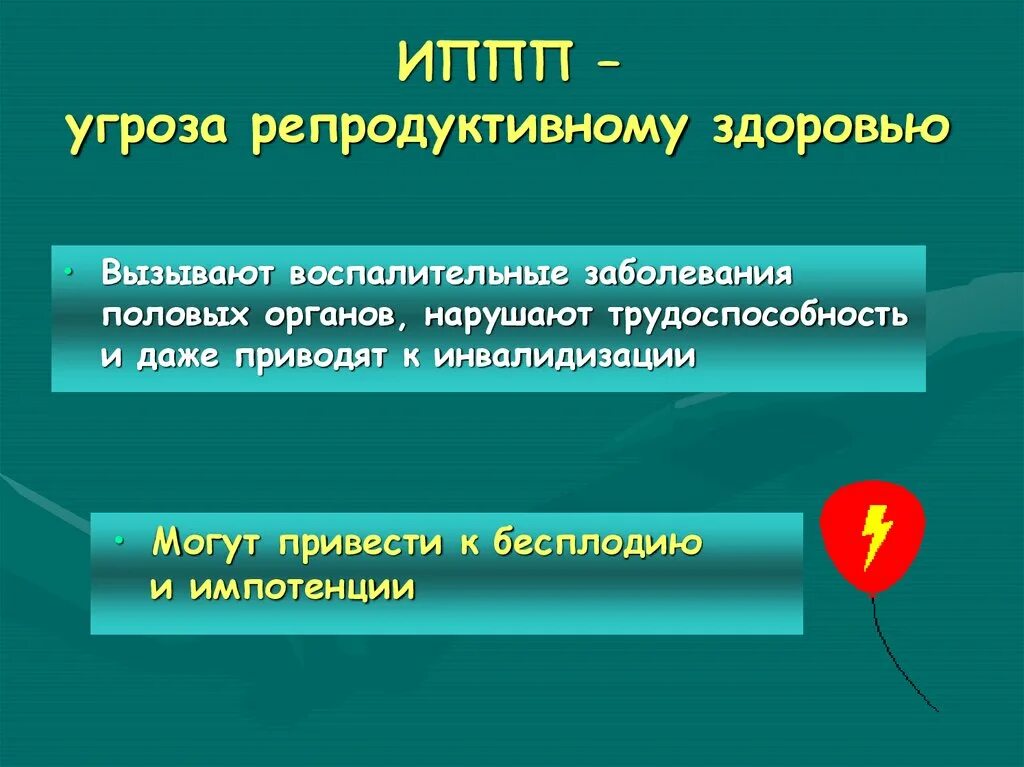 Репродуктивное здоровье инфекция. Репродуктивное здоровье. Опасности репродуктивного здоровья. Угрозы репродуктивному здоровью. Охрана репродуктивного здоровья.