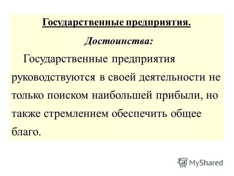 Преимущества государственной организации