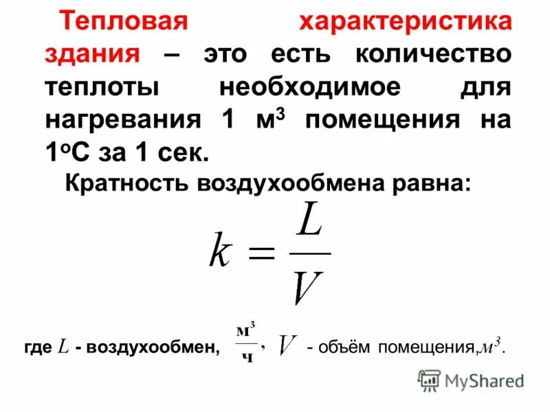 удельная отопительная характеристика здания. удельная тепловая вентиляционная характеристика здания. расчет тепловой нагрузки здания формула. удельная тепловая характеристика строения таблица. удельная отопительная характеристика здания таблица.