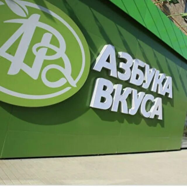Азбука франшиза. Азбука вкуса. Азбука вкуса. Азбука вкуса супермаркет. Азбука магазины москва.