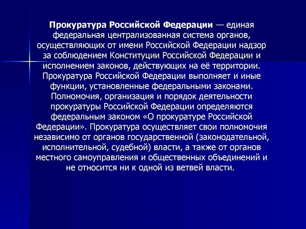 Статуса российской прокуратуры. Единая Федеральная Централизованная система органов прокуратуры РФ. Прокуратура Российской Федерации понятие. Прокуратура РФ реферат. Презентация на тему прокуратура.