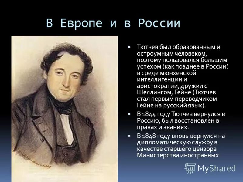 Тютчев интересные из жизни. Интересное о тютчеве. необычные факты о тютчеве. интересные факты о федоре тютчеве. презентация про тютчева.