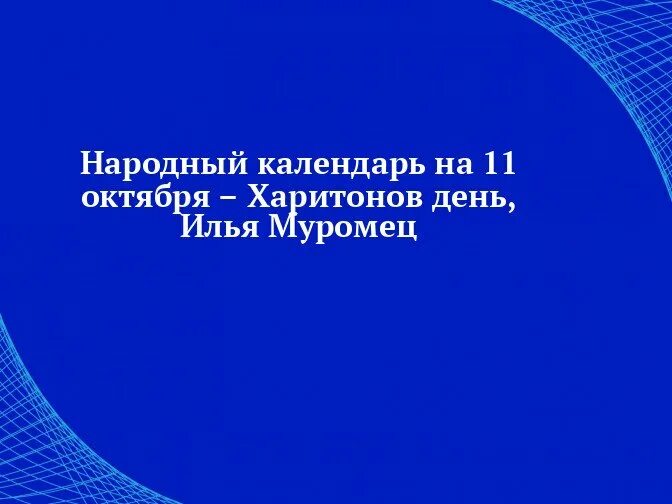 5 11 октября. День Ильи Муромца 11 октября. Харитонов день 11 октября картинки. Харитонов день. Харитонов день 11 октября.