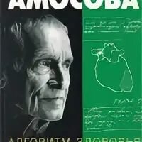 Раздумья о здоровье. Раздумья о здоровье. Амосов энциклопедия. М. Амосов энциклопедия.
