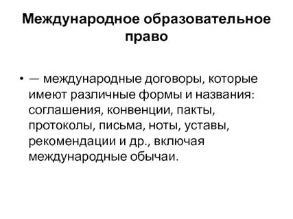 Международное право образование