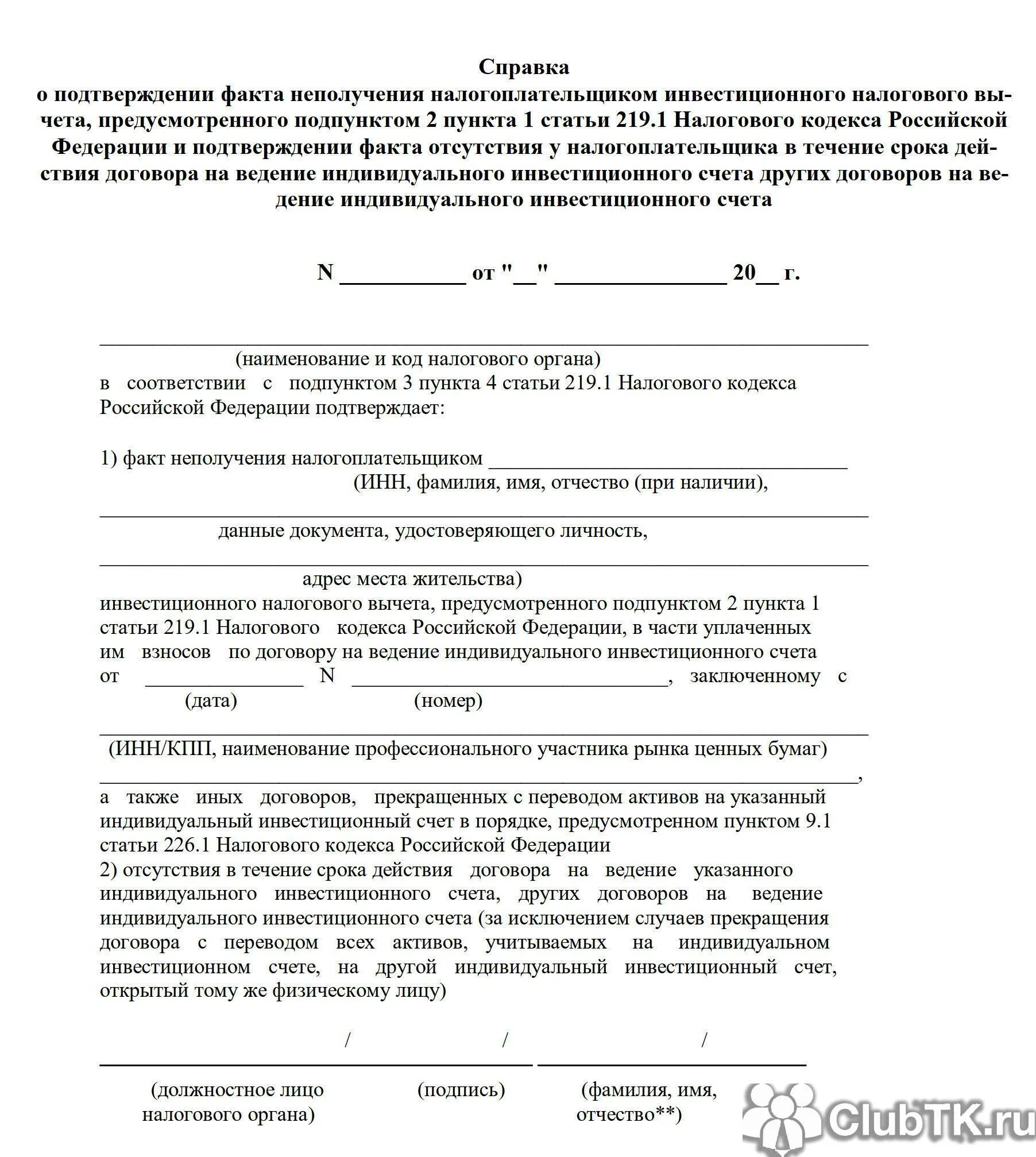 Справка о неполучении налогового вычета образец. Как получить справку о неполучении налогового вычета. Факт подтверждения справки. Бланк для заполнения справки о неполучении налогового вычета. Справка от отца о неполучении пособия