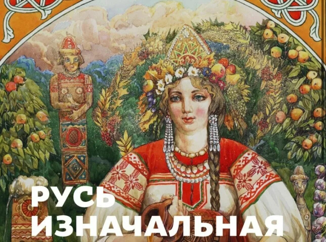 Русь исконная. Русь изначальная картины. Славянские боги. Макошь богиня. Богини Руси.