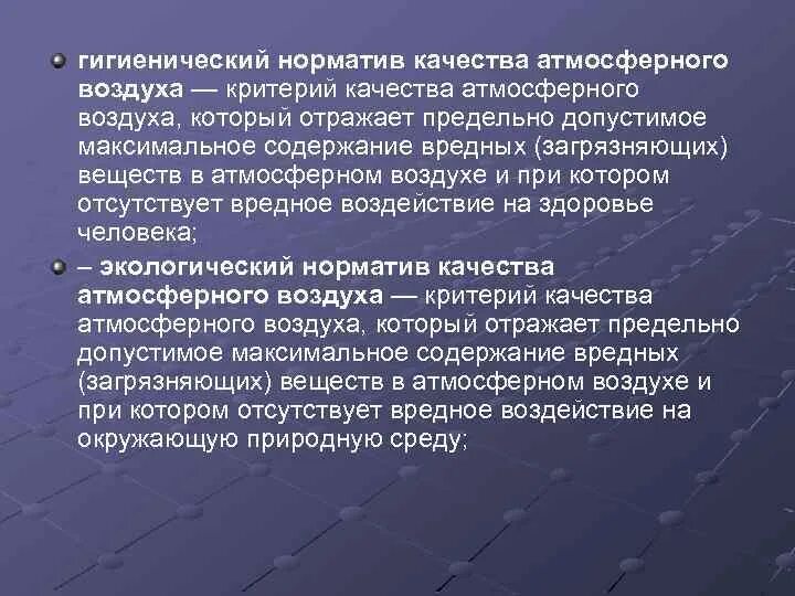 Гигиенические и экологические нормативы. Нормативы качества атмосферы. Нормативное качество атмосферного воздуха. Гигиенические нормативы атмосферного воздуха. Гигиенические и экологические нормативы качества атмосферного.