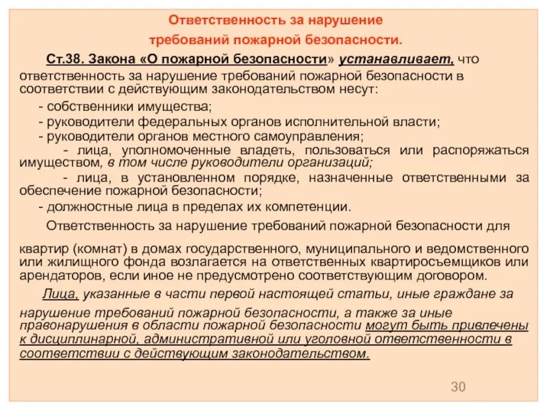 Кто несет ответственность за пожарную безопасность. Ответственность за нарушение требований пожарной безопасности. Ответственность за невыполнение требований пожарной безопасности. Jndtncndtyyjcnm PF yfheitybt NHT,jdfybq GJ;fhyjq ,tpjgfcyjcnb. Ответственность за нарушение в области пожарной безопасности.