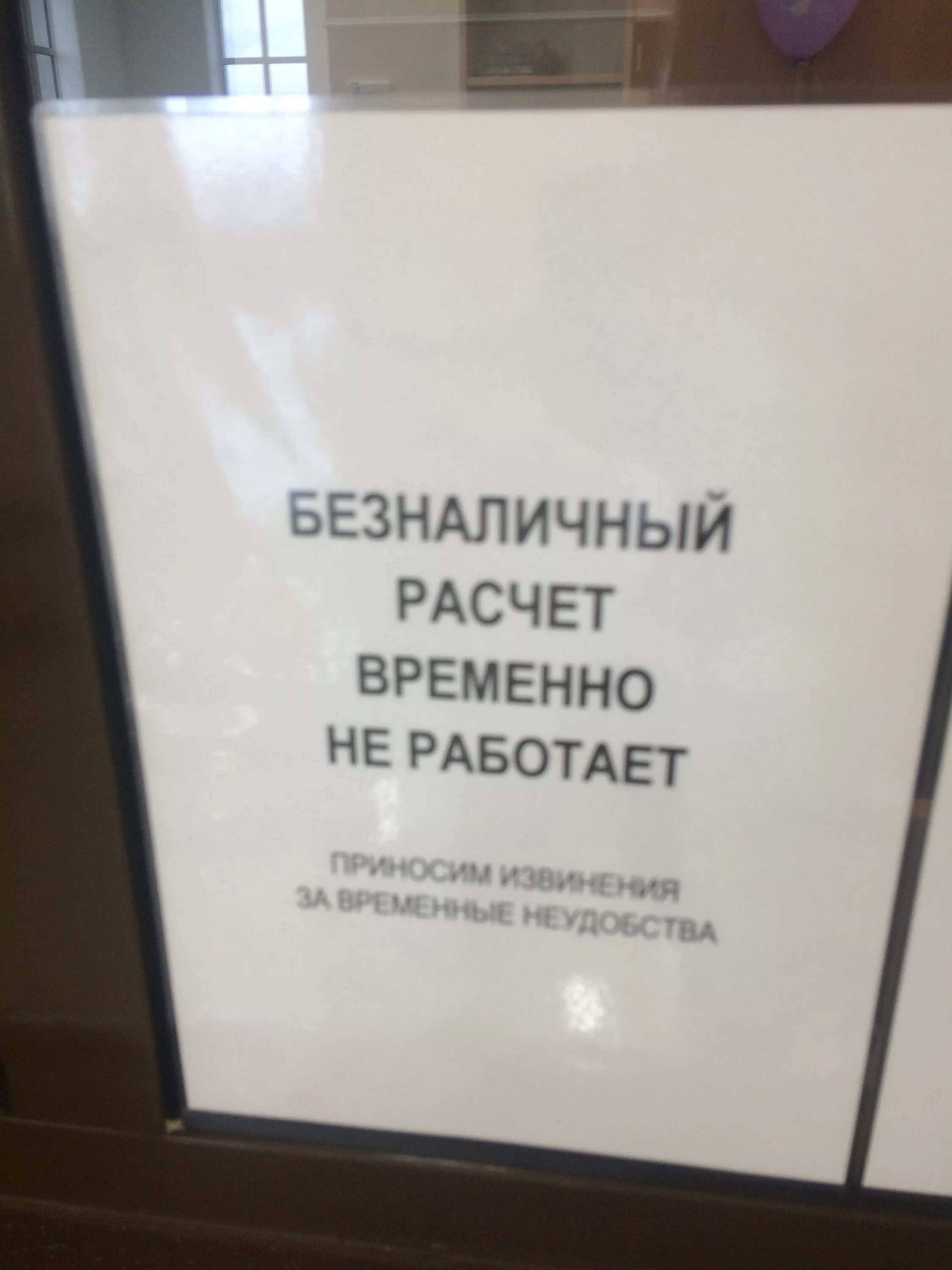 Не работает оплата. Безналичныц рассет воеменно не оаботае. безналичная оплата не работает. безналичный расчет временно не работает.