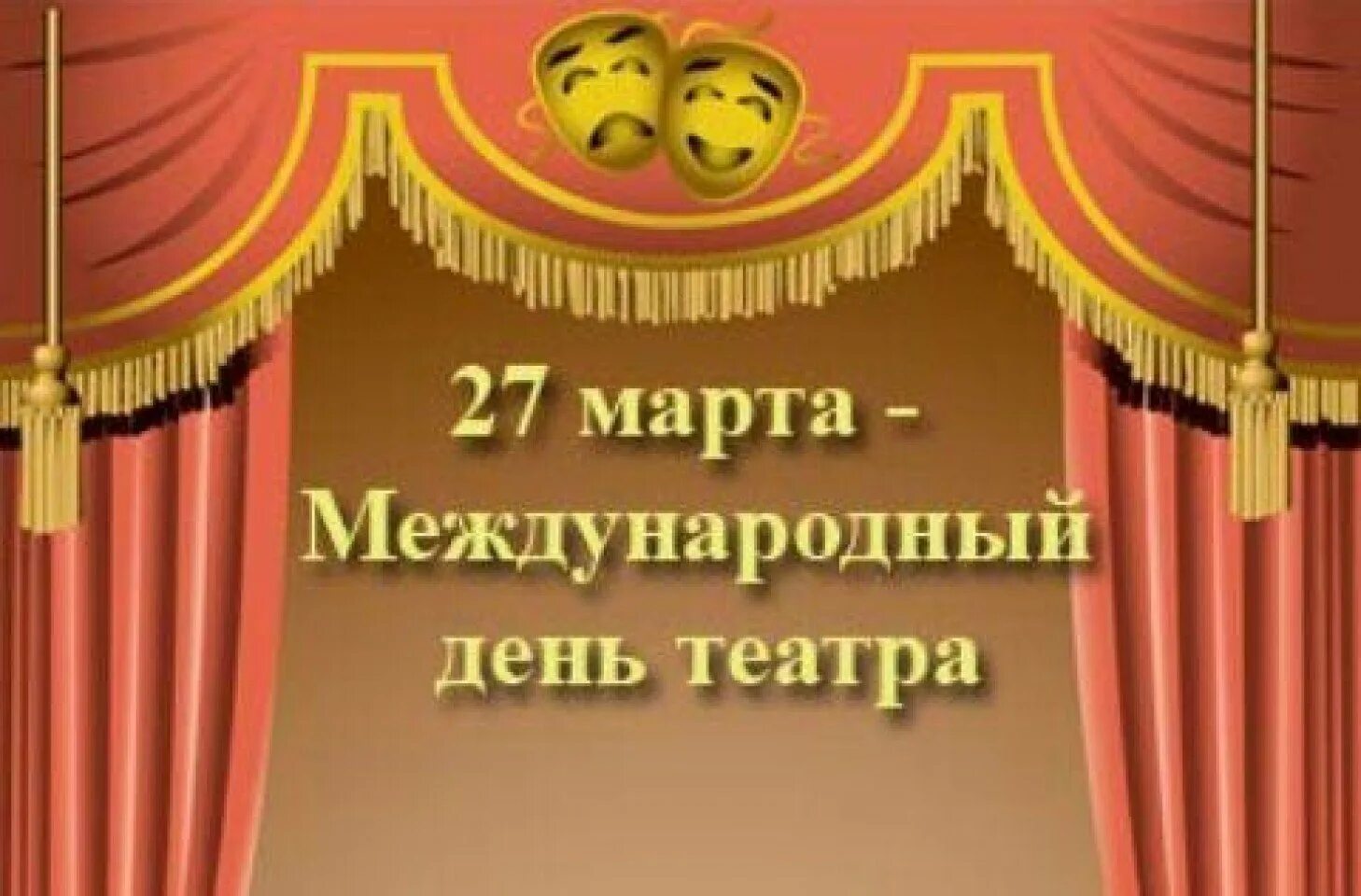 Мероприятия году театра. День театра. Всемирный день театра. 27 Всемирный день театра.