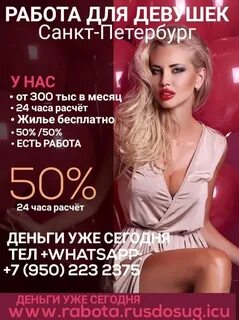 Работа девушке петербург