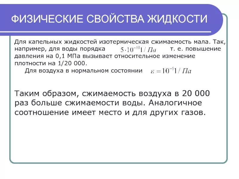 Свойства жидкости плотность. Физические свойства жидкости. Сжимаемость это свойство жидкости. Механические свойства жидкости. Изотермическая сжимаемость жидкости.