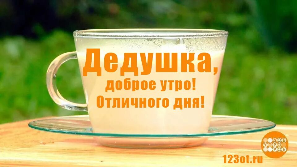 Доброе утро дедуля. Открытки с добрым утром дедуля. Открытка с добрым утром дедушке. Открытка доброе утро дедушка. Доброе утро отец