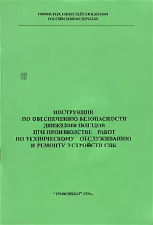 Цш 530 11 с изменениями. Инструкция по обеспечению безопасности движения поездов. Формуляр по безопасности движения поездов. ЦШ-530-11. Инструкция по ремонту и обслуживанию устройств СЦБ.