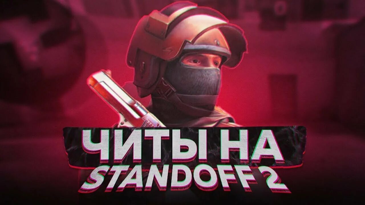 Читы на стандофф. Читы на стандофф 2. Чит на Standoff. Чит на Standoff 2