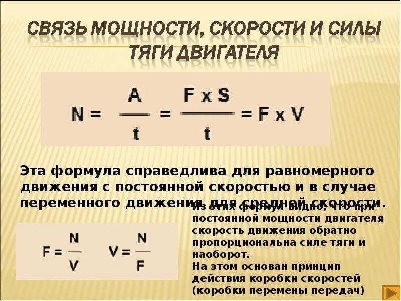 Скорость автомобиля вычисляется по формуле. Механическая мощность электродвигателя формула. Тягова сила электродвигателя формула. Как определить силу тяги двигателя. Как найти силу тяги двигателя формула.