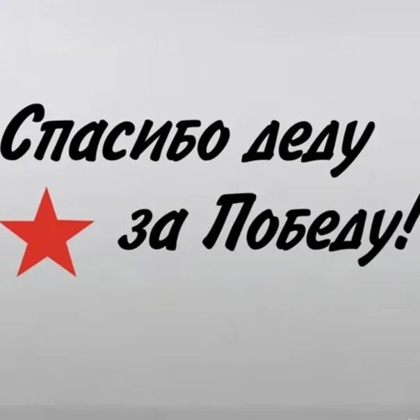 Спасибо деду он научил нас вязать разные. Cgfcb,j lytle pf gj,tle. спасибо дедуля за победу. надпись спасибо деду за победу. спасибо за победу надпись.