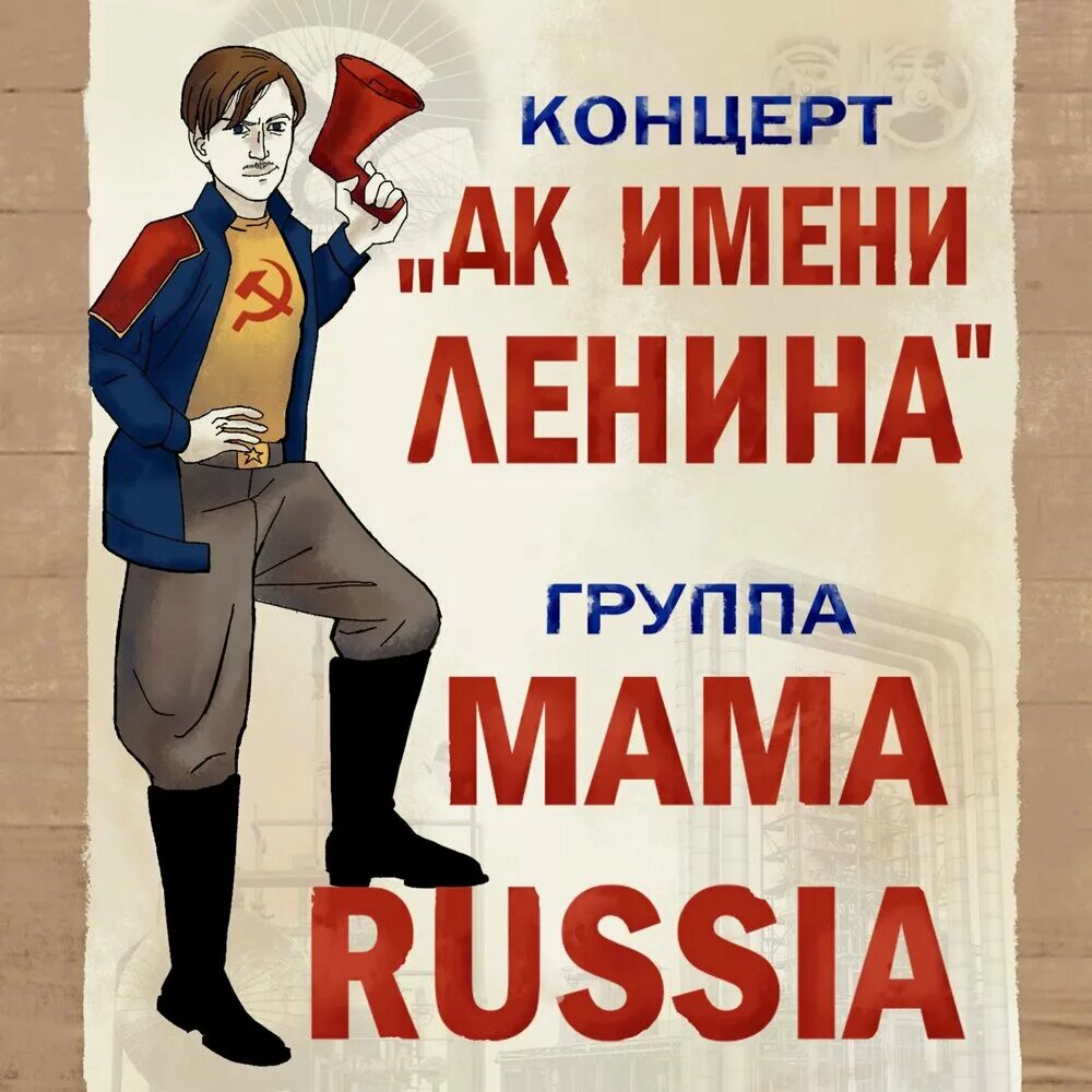 Мать россия слушать. Mama Russia группа. Mama Russia альбомы. Mama Russia концерты.