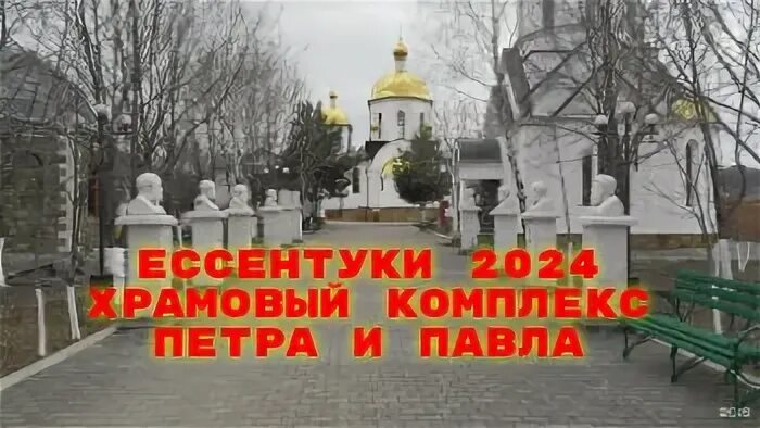 Ессентуки 2024 год