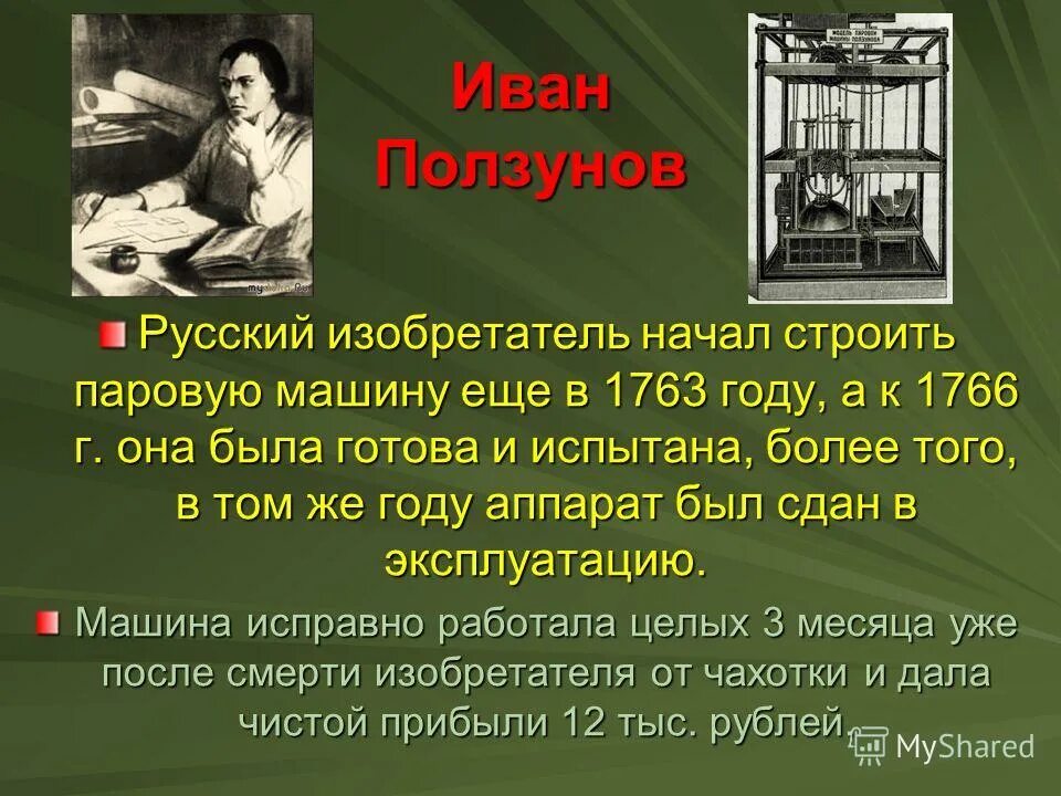 Русские изобретатели 18 в. Изобретатели 18 века. Российские изобретатели 18 века. Изобретатели 18 века в России и их изобретения. Ползунов изобретатель презентация.