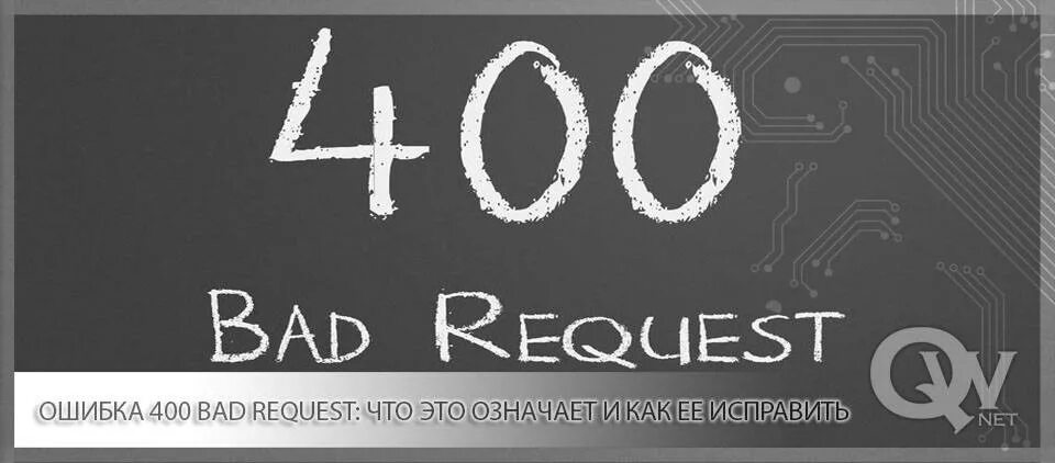 400 request что означает. Ошибка 400. Ошибка сервера 400. 400 Bad request что это означает. Ошибка 400: Invalid_request.