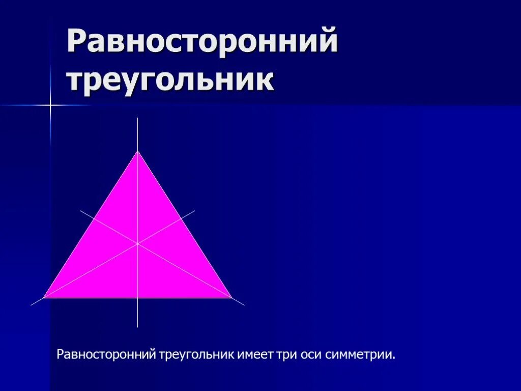 Равносторонний треугольник имеет три оси симметрии. Оси симметрии равностороннего треугольника. Симметрия треугольника. Ось симметрии разностороннего треугольника.