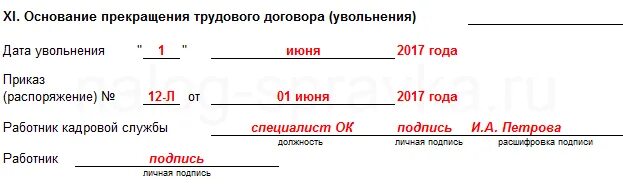 Заполнение карточки т2 при увольнении. Личная карточка т2 образец заполнения увольнение. Карточка т-2 образец заполнения увольнение. Увольнение в личной карточке т-2 образец. Личные карточки увольнение