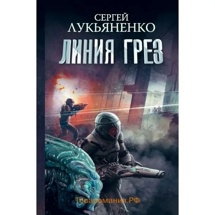 Линия грез слушать. Линия грез слушать
